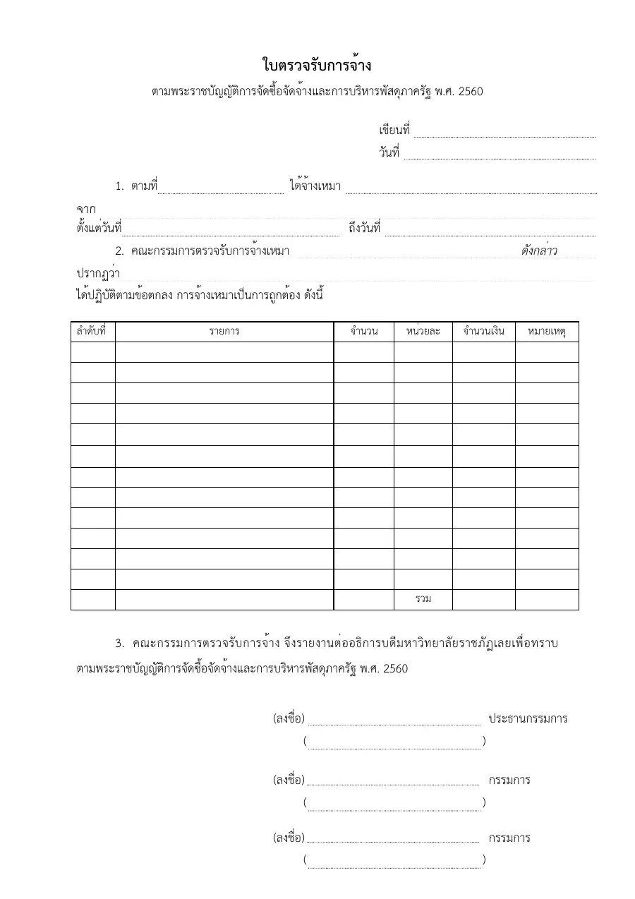 ตัวอย่างหน้าแรกของแบบฟอร์ม ใบตรวจรับการจ้าง