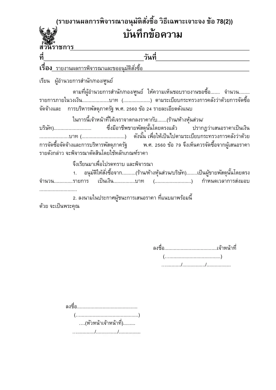 ตัวอย่างหน้าแรกของแบบฟอร์ม รายงานผลการพิจารณาและขออนุมัติสั่งซื้อ/สั่งจ้าง (วิธีเฉพาะเจาะจง ข้อ 78(2))