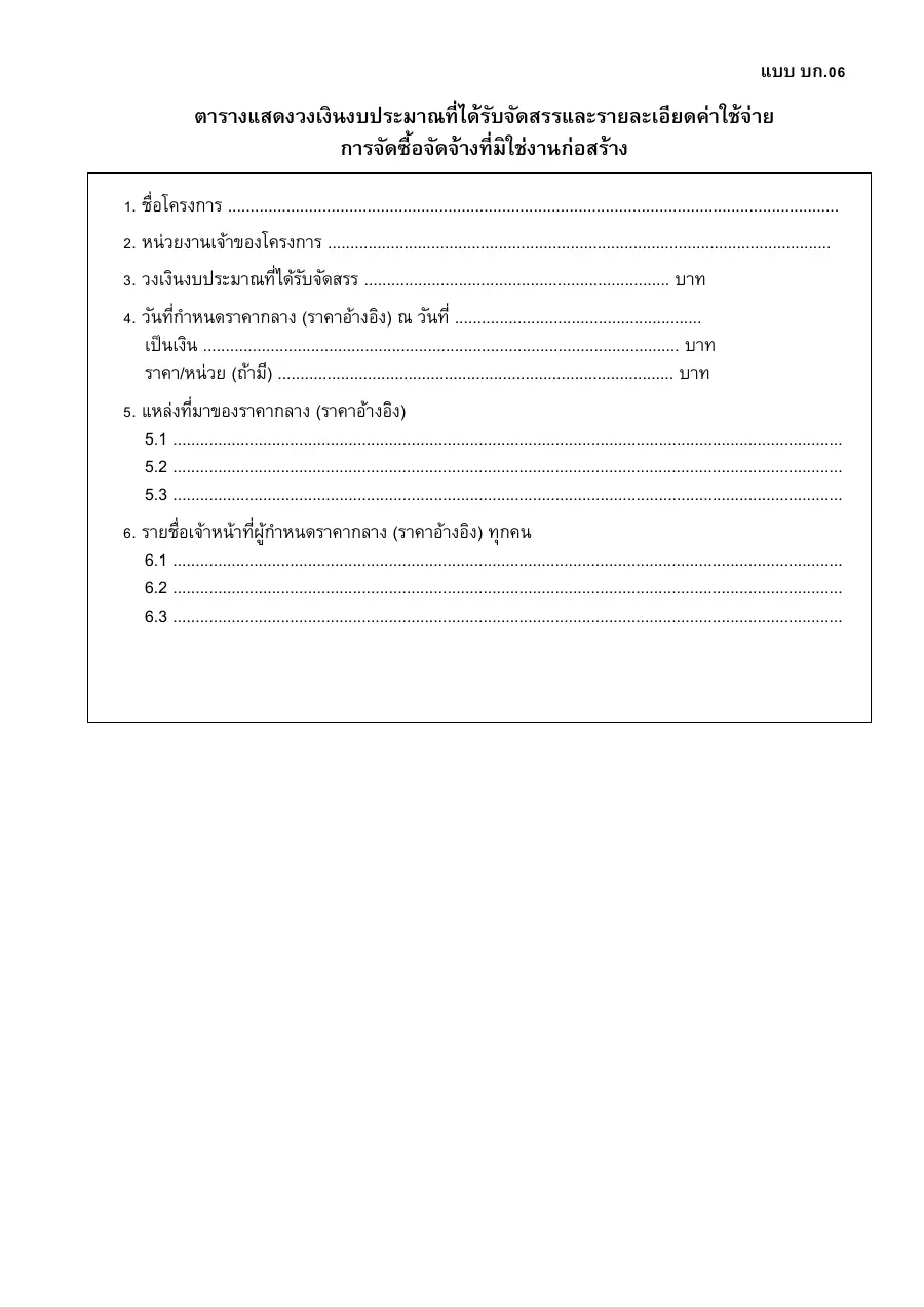 ตัวอย่างหน้าแรกของแบบฟอร์ม แบบ บก.06 ตารางแสดงวงเงินงบประมาณที่ได้รับจัดสรรและรายละเอียดค่าใช้จ่าย การจัดซื้อจัดจ้างที่มิใช่งานก่อสร้าง