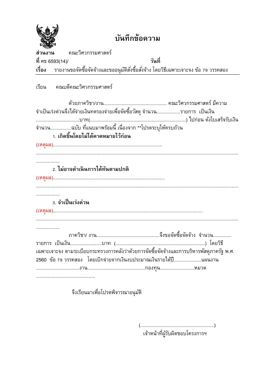 ตัวอย่างหน้าแรกของแบบฟอร์ม รายงานขอจัดซื้อจัดจ้างและขออนุมัติสั่งซื้อสั่งจ้าง โดยวิธีเฉพาะเจาะจง ข้อ 79 วรรคสอง