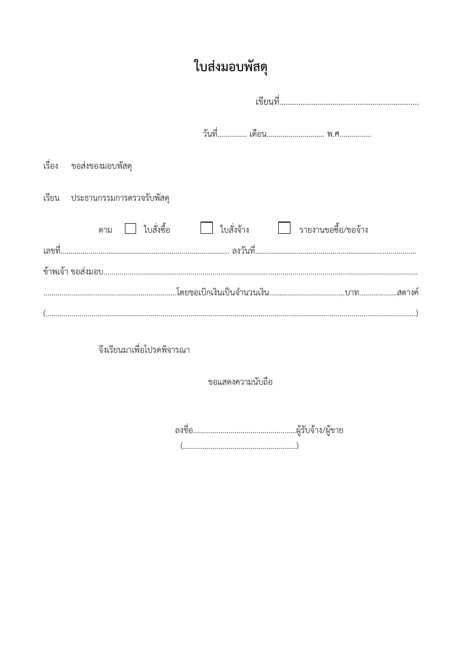 ตัวอย่างหน้าแรกของแบบฟอร์ม ใบส่งมอบพัสดุ (ขอส่งของมอบพัสดุ ถึงประธานกรรมการตรวจรับพัสดุ)