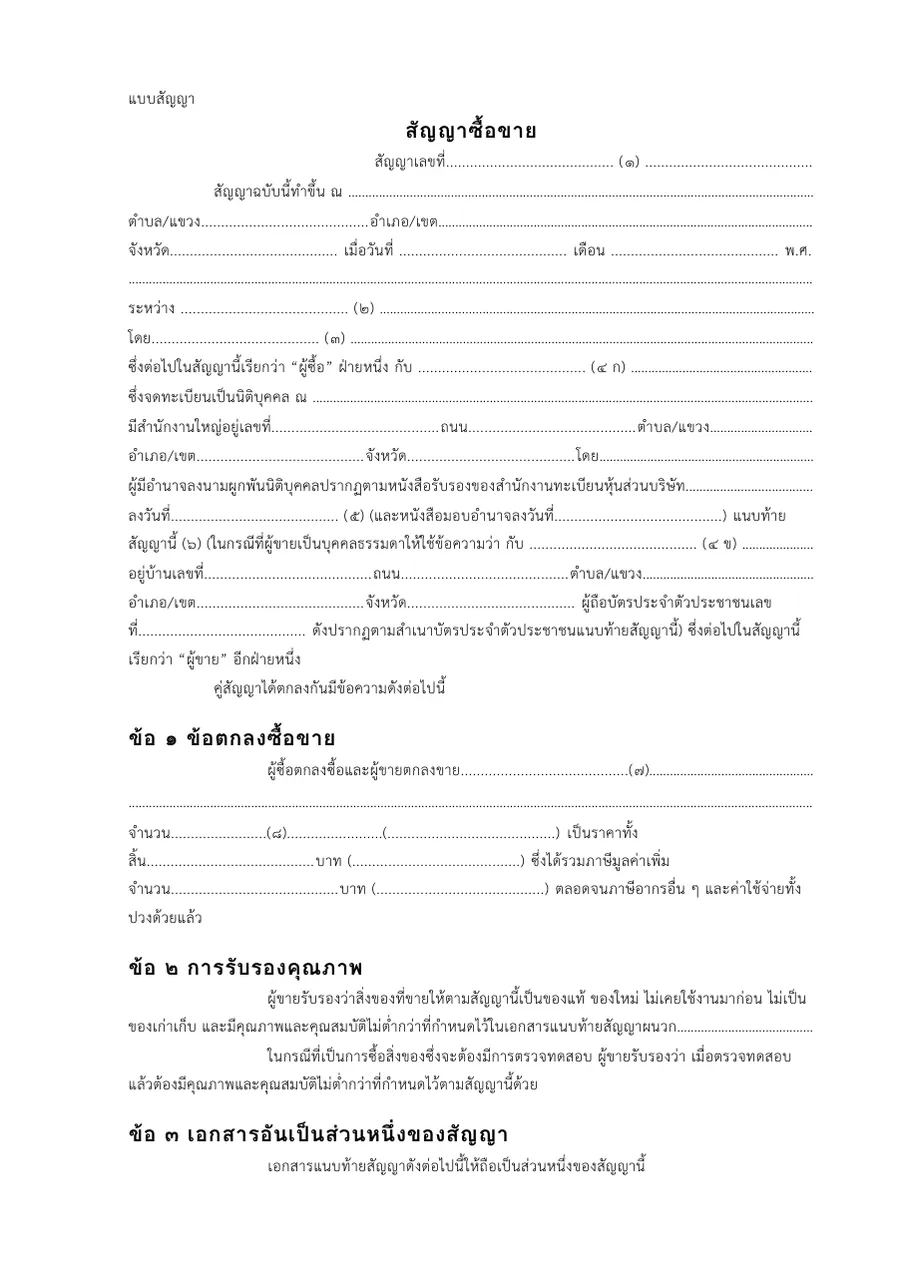 ตัวอย่างหน้าแรกของแบบฟอร์ม สัญญาซื้อขาย · แบบสัญญามาตรฐานพัสดุภาครัฐ