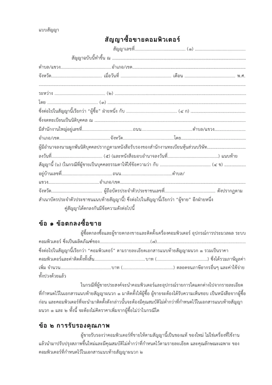 ตัวอย่างหน้าแรกของแบบฟอร์ม สัญญาซื้อขายคอมพิวเตอร์ · แบบสัญญามาตรฐานพัสดุภาครัฐ
