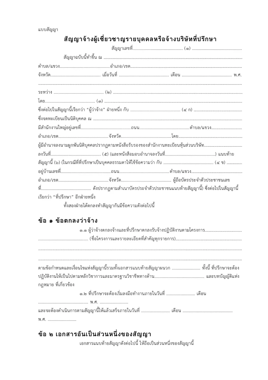 ตัวอย่างหน้าแรกของแบบฟอร์ม สัญญาจ้างที่ปรึกษา (ผู้เชี่ยวชาญรายบุคคล/บริษัทที่ปรึกษา) · แบบสัญญามาตรฐานพัสดุภาครัฐ