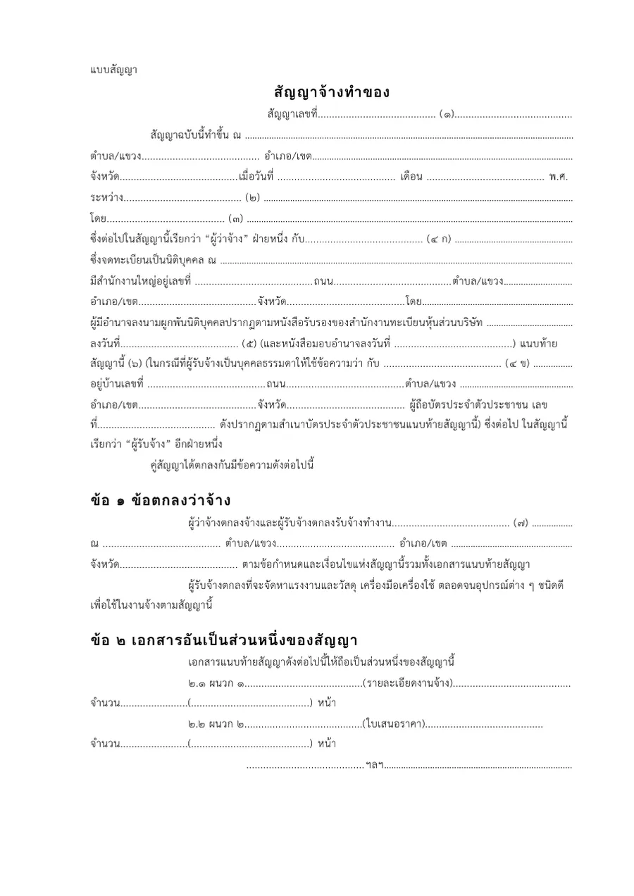ตัวอย่างหน้าแรกของแบบฟอร์ม สัญญาจ้างทำของ · แบบสัญญามาตรฐานพัสดุภาครัฐ