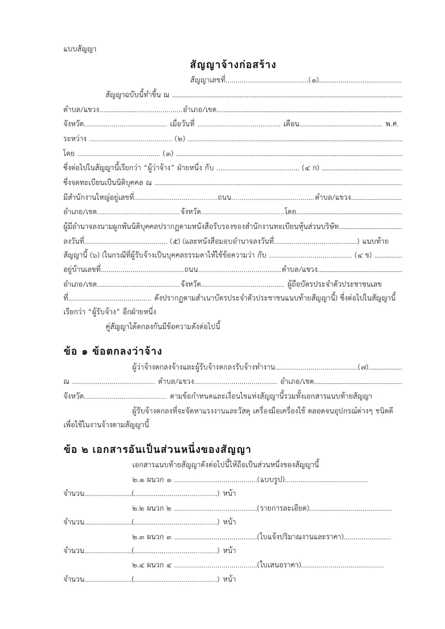 ตัวอย่างหน้าแรกของแบบฟอร์ม สัญญาจ้างก่อสร้าง · แบบสัญญามาตรฐานพัสดุภาครัฐ