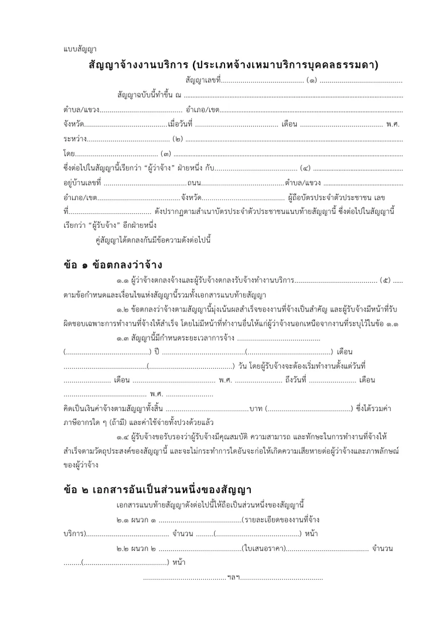 ตัวอย่างหน้าแรกของแบบฟอร์ม สัญญาจ้างงานบริการ (จ้างเหมาบริการบุคคลธรรมดา) · แบบสัญญามาตรฐานพัสดุภาครัฐ