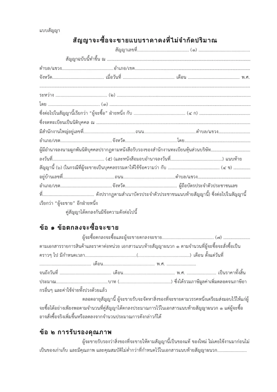 ตัวอย่างหน้าแรกของแบบฟอร์ม สัญญาจะซื้อจะขายแบบราคาคงที่ไม่จำกัดปริมาณ · แบบสัญญามาตรฐานพัสดุภาครัฐ