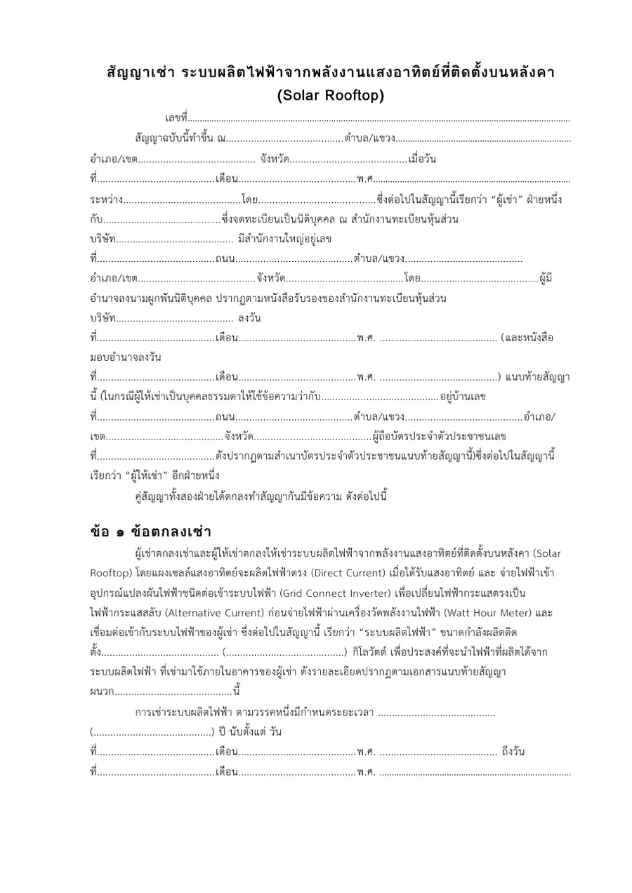 ตัวอย่างหน้าแรกของแบบฟอร์ม สัญญาเช่าระบบผลิตไฟฟ้าพลังงานแสงอาทิตย์ติดตั้งบนหลังคา (Solar Rooftop) · แบบสัญญาที่อัยการสูงสุดเห็นชอบ