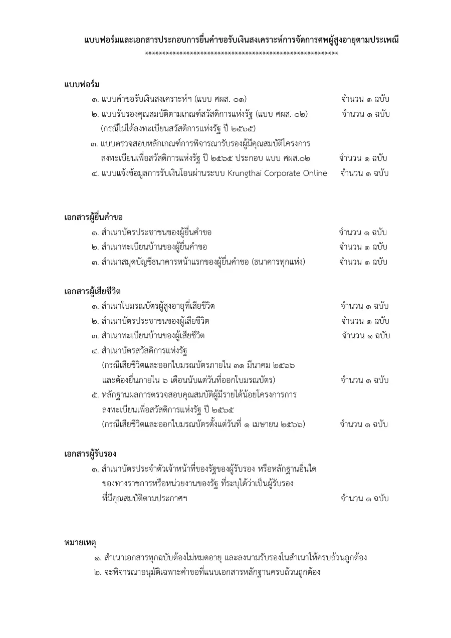 ตัวอย่างหน้าแรกของแบบฟอร์ม แบบฟอร์มคำขอรับเงินสงเคราะห์การจัดการศพผู้สูงอายุตามประเพณี