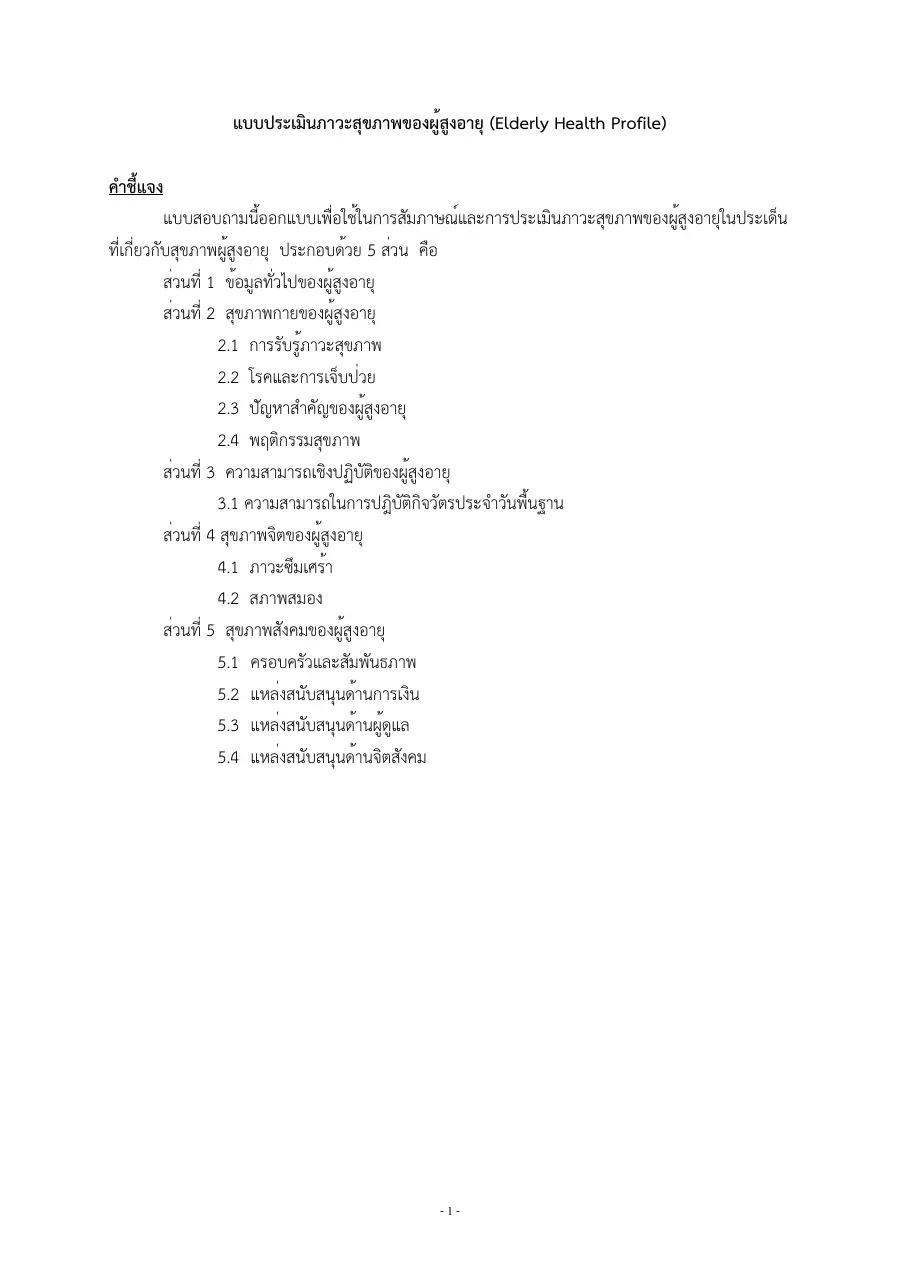ตัวอย่างหน้าแรกของแบบฟอร์ม แบบประเมินภาวะสุขภาพของผู้สูงอายุ (Elderly Health Profile Questionnaire)