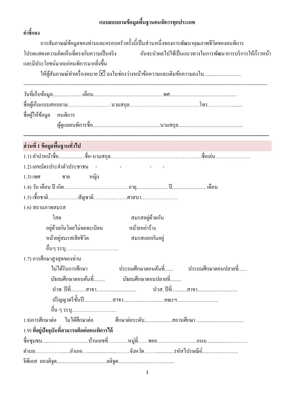 ตัวอย่างหน้าแรกของแบบฟอร์ม แบบสอบถามข้อมูลพื้นฐานคนพิการทุกประเภทเพื่อพัฒนาคุณภาพชีวิต